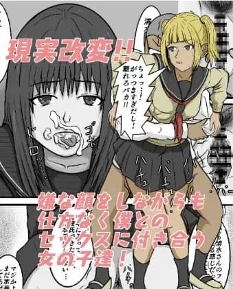 現実改変!!嫌な顔をしながらも仕方なく僕とのセックスに付き合う女の子達! cover
