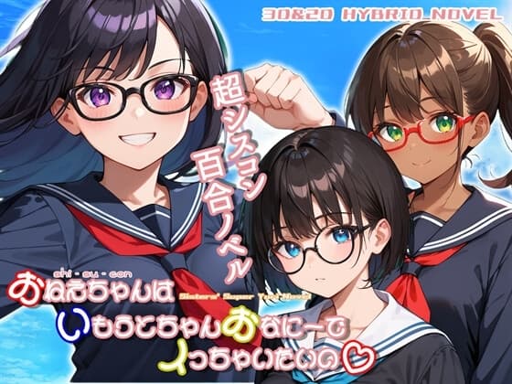 おねえちゃん(シスコン)はいもうとちゃんおなにーでイっちゃいたいの cover