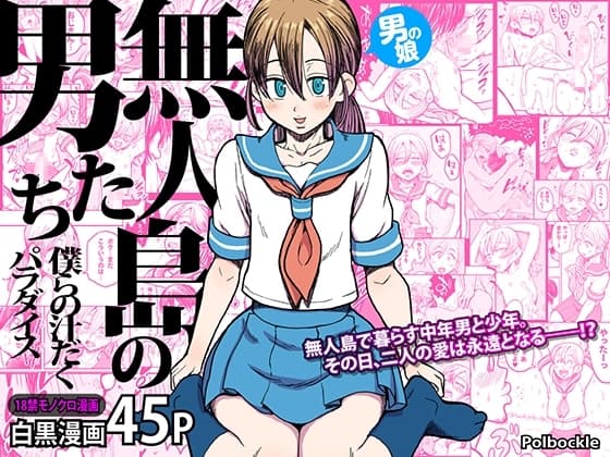 無人島の男たち―僕らの汁だくパラダイス― cover