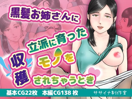 黒髪お姉さんに立派に育ったモノを収穫されるとき cover