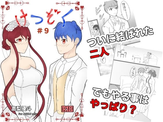 けつぞく #9 cover