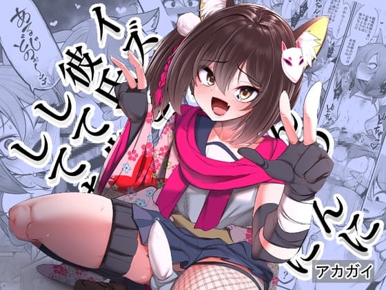 イズナちゃんの彼氏をイズナくんにして先生の彼女にしてあげる概念 cover