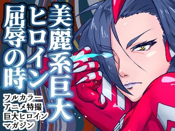 アトラルクスレイザ～新ヒロインVSメス怪獣～クール巨大レッドヒロイン屈辱的敗北!雌怪獣に弄られ拘束されて無様でエッチな醜態を晒し敗北する…大きなお姉さん大ピンチ! cover