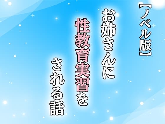 お姉さんに性教育実習をされる話 cover