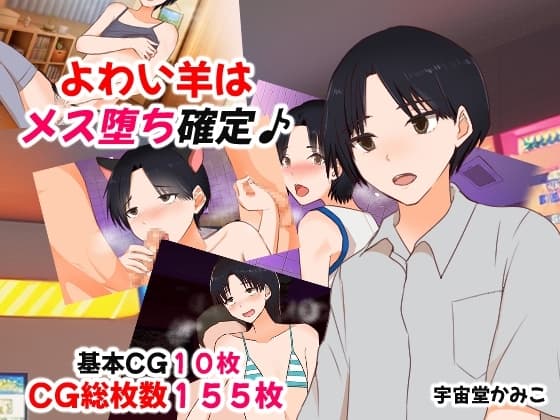よわい羊はメス堕ち確定 cover