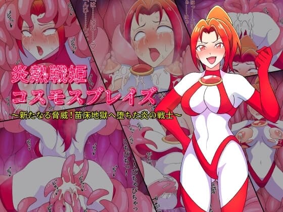 炎熱戦姫コスモスブレイズ ～新たなる脅威!苗床地獄に堕ちた炎の戦士～ cover