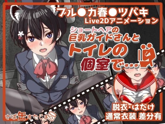 ショートヘアの巨乳ガイドさんとトイレの個室で… cover