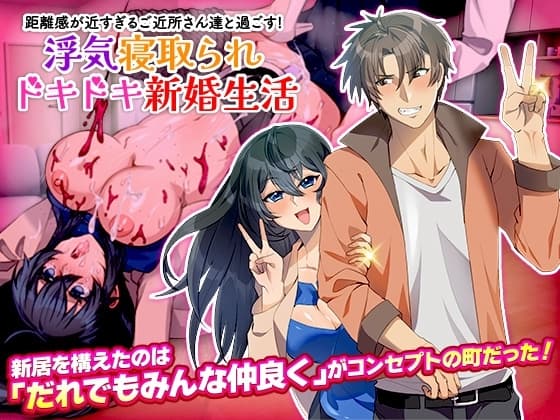 距離感が近すぎるご近所さん達と過ごす!浮気寝取られドキドキ新婚生活 cover