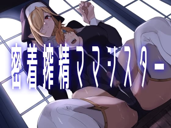 密着搾精ママシスター cover