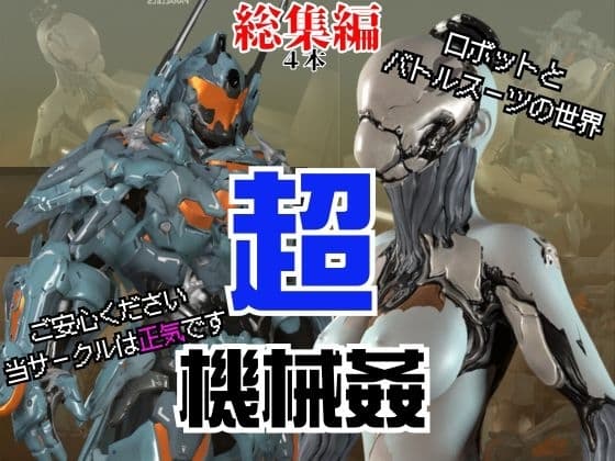 【ガチ】ロボット&バトルスーツ、究極のフェチ動画、日本初上陸。マニアックな世界へようこそ【総集編】 cover