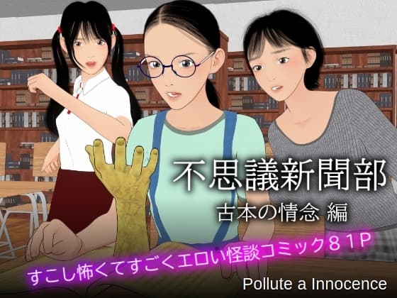 不思議新聞部～古本の情念編～ cover