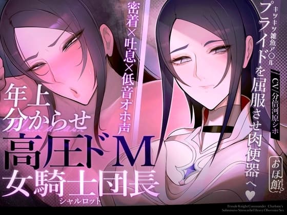 【密着×吐息×低音オホ声】高圧ドM女騎士団長 シャルロット~プライドを屈服させ都合のいい肉便器へ~ cover