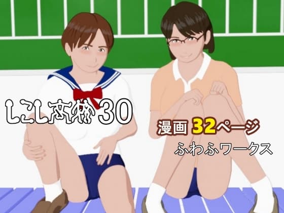しこし高校30 cover