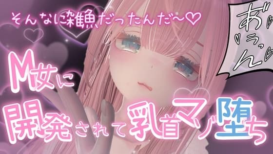M女に開発されて乳首マゾ堕ち cover