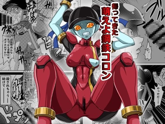 帰ってきた萌えよ鋼鉄コロン cover
