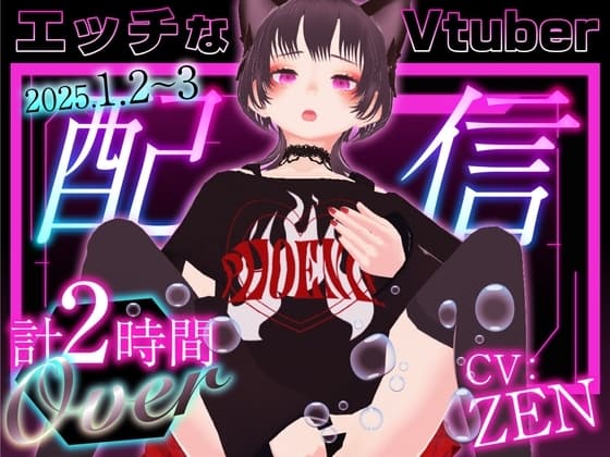 エッチなVtuber配信 cover