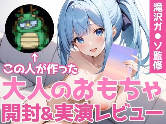 【同人声優ガチレビュー】有名インフルエンサー滝沢ガ◯ソ監修おとなのオモチャ「Pi◯os -ピ◯ス-」を買って試してみた結果… cover
