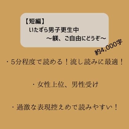 【短編】いたずら男子更生中 ～躾、ご自由にどうぞ～ cover
