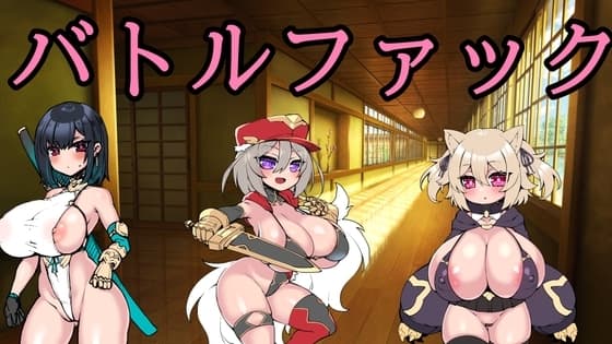 バトルファック!～勝負に勝って美少女を犯しまくれ! cover