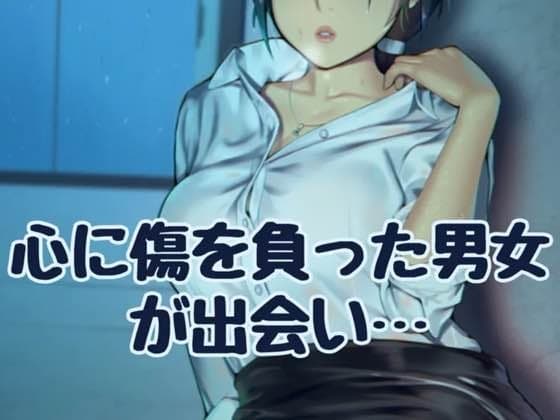 心に傷を負った男女が出会い cover
