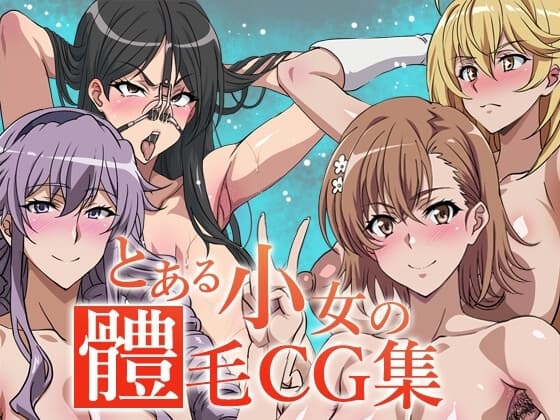 とある少女の体毛CG集 cover