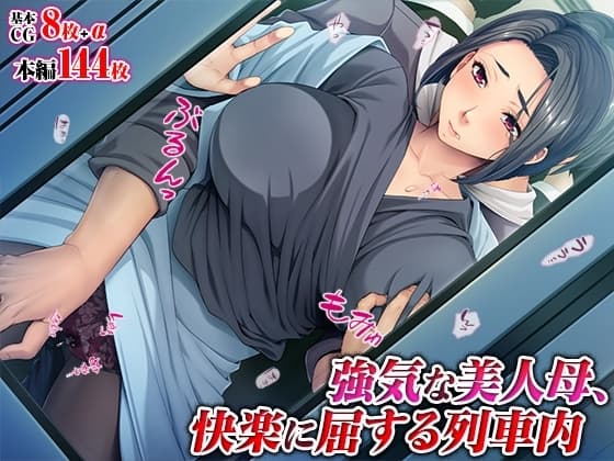 強気な美人母、快楽に屈する列車内 cover