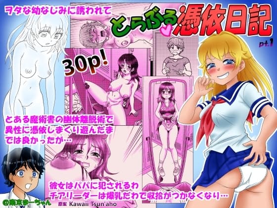 とらぶる憑依日記(1) cover