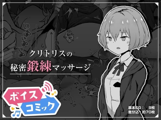 【ボイスコミック】クリトリスの秘密鍛練マッサージ cover