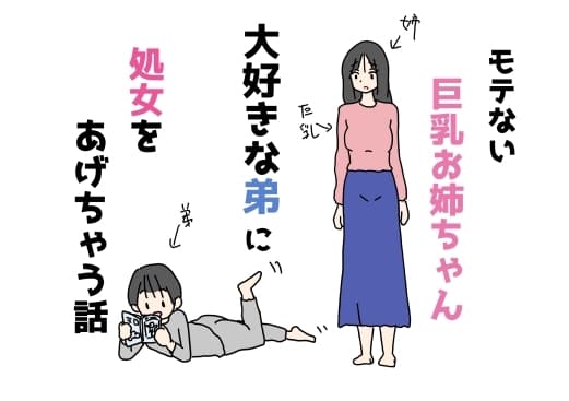 モテない巨乳お姉ちゃん大好きな弟に処女をあげちゃう話 cover