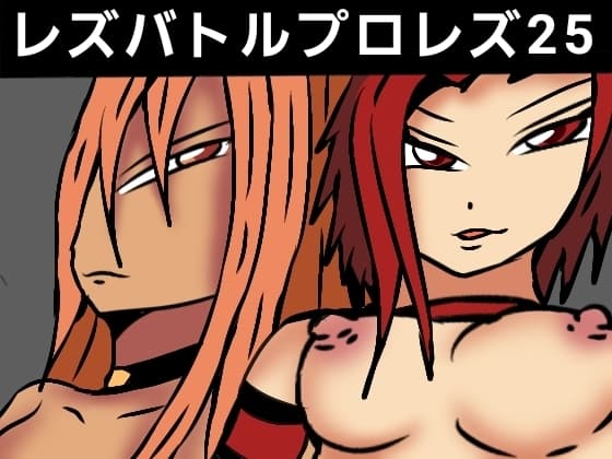 レズバトルプロレズ25 cover