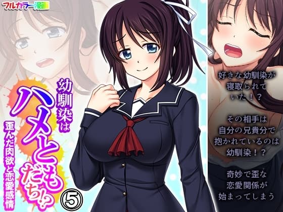 幼馴染はハメともだち!?歪んだ肉欲と恋愛感情 5巻 cover