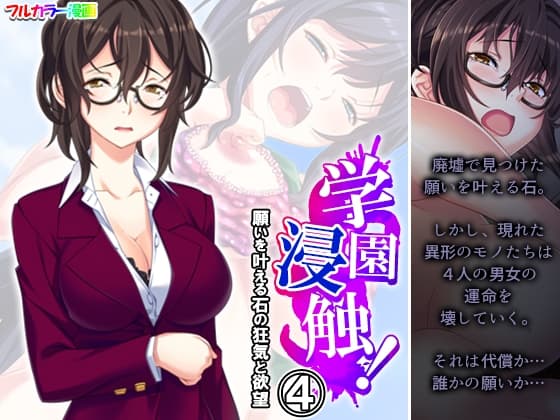 学園浸触!願いを叶える石の狂気と欲望 4巻 cover