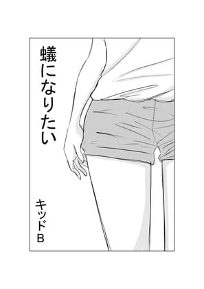蟻になりたい(前半) cover