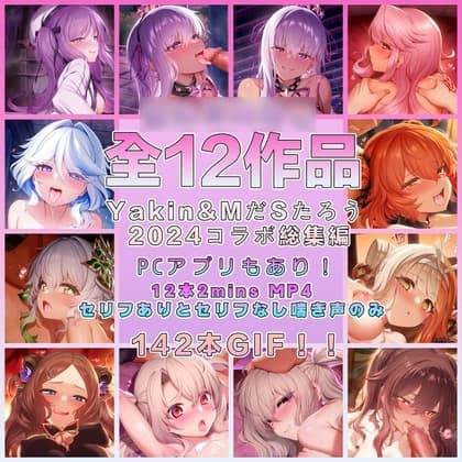 Yakin & MだSたろう  2024コラボ全作品集&ミニゲームPCアプリ cover