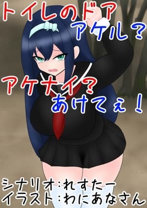 トイレのドア アケル?アケナイ?あけてぇ! cover