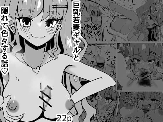 巨乳若妻ギャルと隠れて色々する話 cover