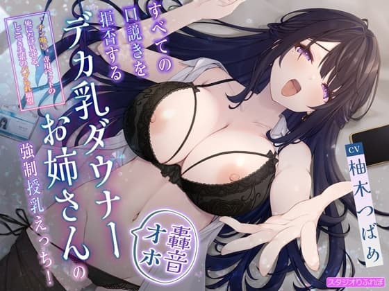【轟音オホ】すべての口説きを拒否するデカ乳ダウナーお姉さんの強○授乳えっち!〜”チン吸い”専用ペットの俺にだけ見せる、しごでき先輩のバブられ願望〜 cover