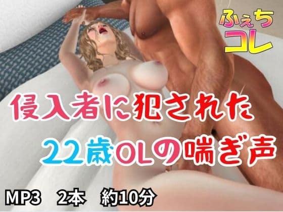 侵入者に犯された22歳OLの喘ぎ声 cover