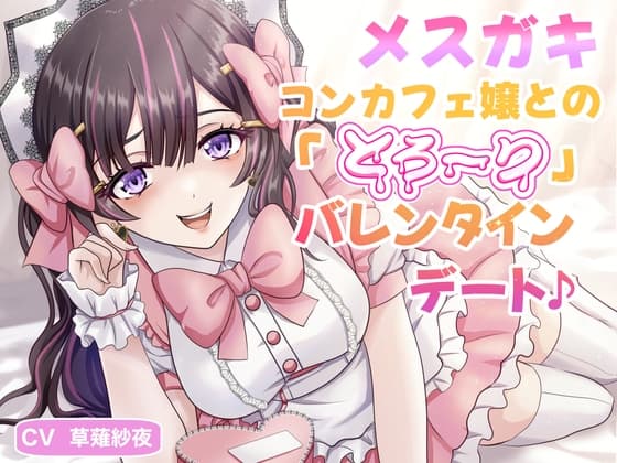 メ○ガキコンカフェ嬢との「とろ〜り」バレンタインデート♪ cover