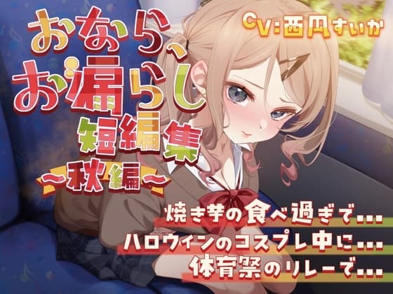 【排泄我慢】おなら、お漏らし短編集〜秋編〜 cover