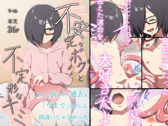 不安定なボクと不定形なキミ cover