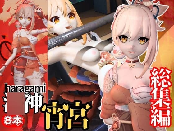 【超大量】○神のつるぺた宵宮の超エッチ動画【総集編】 cover