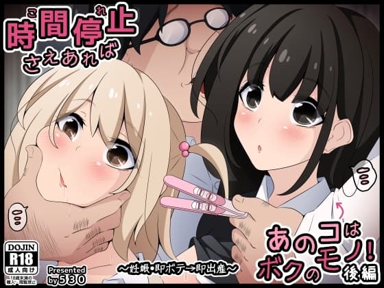 時間停止さえあればあのコはボクのモノ!後編 ～妊娠・即ボテ→即出産～ cover