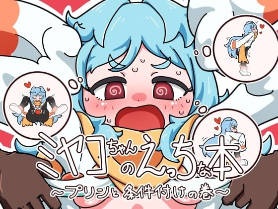ミヤコちゃんのえっちな本～プリンと条件付けの巻～ cover