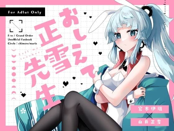 教えて正雪先生 cover
