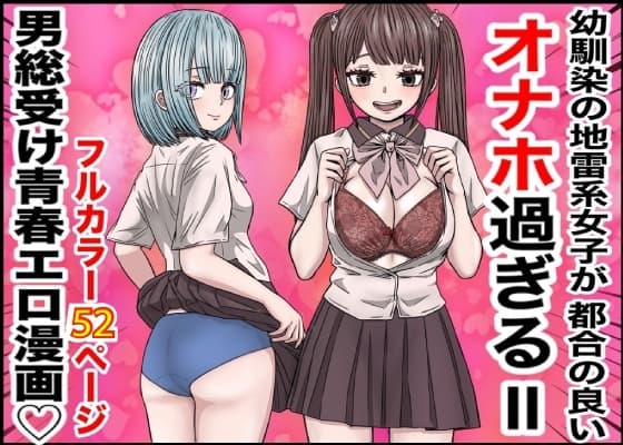 幼馴染の地雷系女子が都合の良いオナホすぎるII cover
