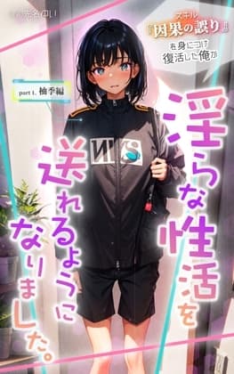 スキル『因果の誤り』を身につけ復活した俺が淫らな性活を送れるようになりました。 part1.柚季編 cover