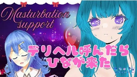 デリヘル呼んだら「ひな」が来た。甘いプレイ。アフタートーク有り【本番あり】 cover