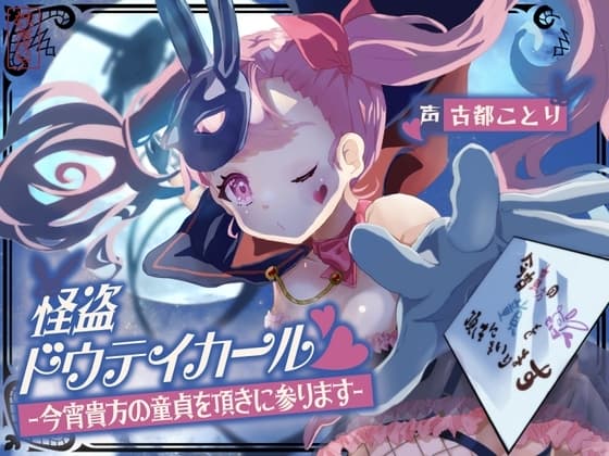 【ずう〜っと300円】怪盗ドウテイカール -今宵貴方の童貞を頂きに参ります- cover