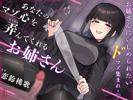 【マゾ犬ホイホイ】あなたのマゾ心を弄んでくれるお姉さん【女様に敗北させられたいマゾ向け】 cover